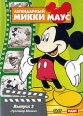 Легендарный Микки Маус: Гулливер Микки Выпуск 3 Сериал: Легендарный Микки Маус инфо 561s.