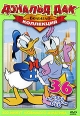 Большая коллекция: Дональд Дак Формат: DVD (NTSC) (Keep case) Дистрибьютор: Мьюзик-трейд Региональный код: 0 (All) Количество слоев: DVD-9 (2 слоя) Звуковые дорожки: Английский Закадровый перевод Dolby инфо 565s.