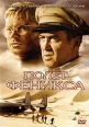 Полет Феникса Формат: VHS (PAL) (Пластиковый бокс) Дистрибьютор: Гемини-Фильм Dolby Surround ; Русский Дубляж Лицензионные товары Характеристики видеоносителей 2004 г , 109 мин , США 20th инфо 566s.