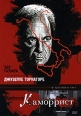 Каморрист Серия: Престижное Кино инфо 574s.