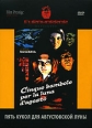 Коллекция "Eurohorror" Пять кукол для августовской луны Fenech Ховард Росс Howard Ross инфо 641s.