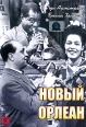 Новый Орлеан Формат: DVD (PAL) (Упрощенное издание) (Keep case) Дистрибьютор: Светла Региональный код: 5 Количество слоев: DVD-5 (1 слой) Звуковые дорожки: Русский Закадровый перевод Dolby Digital 5 1 инфо 676s.