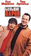 Большие парни Формат: VHS (PAL) Дистрибьютор: Премьер Видео Фильм Dolby Surround ; Русский Закадровый перевод Лицензионные товары Характеристики видеоносителей 1996 г , 94 мин , США Lee инфо 687s.