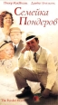 Семейка Пондеров Формат: VHS Дистрибьютор: Премьер Мультимедиа HiFi Stereo ; Закадровый перевод Лицензионные товары Характеристики видеоносителей 2001 г , 95 мин , США Alt Films Художественный кинофильм инфо 721s.