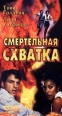 Смертельная схватка Формат: VHS Дистрибьютор: ОРТ- Видео Русский Лицензионные товары Характеристики видеоносителей 1993 г , 88 мин , США Viacom Productions Художественный телефильм инфо 727s.