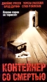 Контейнер со смертью Формат: VHS (PAL) (Пластиковый бокс) Дистрибьютор: Екатеринбург Арт Dolby Digital Stereo ; Русский Закадровый перевод Лицензионные товары Характеристики видеоносителей 2003 г , 96 инфо 736s.