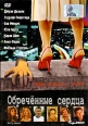 Обреченные сердца Формат: DVD (PAL) (Упрощенное издание) (Keep case) Дистрибьютор: Бука Региональный код: 5 Количество слоев: DVD-5 (1 слой) Звуковые дорожки: Русский Закадровый перевод Dolby Digital 5 1 инфо 794s.