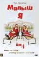 Малыш и я Формат: DVD (PAL) (Упрощенное издание) (Keep case) Дистрибьютор: Амальгама Региональный код: 5 Количество слоев: DVD-9 (2 слоя) Субтитры: Русский Звуковые дорожки: Русский Закадровый перевод инфо 847s.