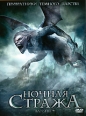 Ночная стража 2010 г ISBN 978-5-699-39329-9 инфо 860s.