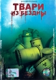 Твари из бездны Формат: DVD (PAL) (Super jewel case) Дистрибьютор: Лизард Региональный код: 5 Количество слоев: DVD-5 (1 слой) Субтитры: Русский Звуковые дорожки: Русский Закадровый перевод Dolby Digital 5 1 инфо 879s.