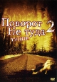 Поворот не туда 2: Тупик Формат: DVD (PAL) (Keep case) Дистрибьютор: 20th Century Fox Региональный код: 5 Количество слоев: DVD-9 (2 слоя) Субтитры: Русский / Английский / Болгарский / Хорватский / Эстонский / инфо 880s.