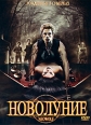 Новолуние Формат: DVD (PAL) (Super jewel case) Дистрибьютор: Сигма Фильм Региональный код: 5 Количество слоев: DVD-5 (1 слой) Субтитры: Русский Звуковые дорожки: Русский Закадровый перевод Dolby Digital 5 1 инфо 884s.