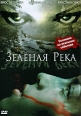 Зеленая река Формат: DVD (NTSC) (Картонный бокс + кеер case) Дистрибьютор: Флагман Трейд Региональный код: 0 (All) Количество слоев: DVD-5 (1 слой) Звуковые дорожки: Русский Закадровый перевод Dolby инфо 887s.