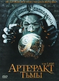 Артефакт тьмы Формат: DVD (PAL) (Упрощенное издание) (Keep case) Дистрибьютор: Сигма Фильм Региональный код: 5 Количество слоев: DVD-5 (1 слой) Субтитры: Русский Звуковые дорожки: Русский Закадровый перевод инфо 897s.