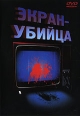 Экран-убийца Формат: DVD (PAL) (Упрощенное издание) (Keep case) Дистрибьютор: DVD Land Региональный код: 5 Количество слоев: DVD-5 (1 слой) Звуковые дорожки: Русский Синхронный перевод Dolby Digital 2 0 инфо 907s.