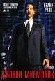 Джонни Мнемоник Формат: DVD (PAL) (Упрощенное издание) (Keep case) Дистрибьютор: DVD Магия Региональный код: 5 Количество слоев: DVD-5 (1 слой) Субтитры: Русский / Английский Звуковые дорожки: Русский инфо 932s.