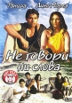 Не говори ни слова Формат: DVD (PAL) (Упрощенное издание) (Keep case) Дистрибьютор: 20th Century Fox Региональный код: 5 Количество слоев: DVD-9 (2 слоя) Субтитры: Русский / Чешский / Английский / Венгерский инфо 979s.