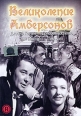 Великолепие Амберсонов Формат: DVD (PAL) (Упрощенное издание) (Keep case) Дистрибьютор: Светла Региональный код: 5 Количество слоев: DVD-5 (1 слой) Звуковые дорожки: Русский Синхронный перевод Dolby Digital инфо 1508s.
