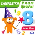 Супердетки: Учим цифры Серия: Супердетки инфо 1669s.