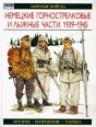 Немецкие горнострелковые и лыжные части 1939-1945 Серия: Элитные войска инфо 1770s.