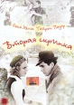 Вторая скрипка Формат: DVD (PAL) (Упрощенное издание) (Keep case) Дистрибьютор: Светла Региональный код: 5 Количество слоев: DVD-5 (1 слой) Звуковые дорожки: Русский Синхронный перевод Dolby Digital 2 0 инфо 1803s.