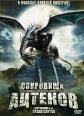 Сокровища Ацтеков Формат: DVD (PAL) (Super jewel case) Дистрибьютор: Сигма Фильм Региональный код: 5 Количество слоев: DVD-5 (1 слой) Субтитры: Русский Звуковые дорожки: Русский Закадровый перевод Dolby инфо 1826s.