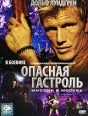 Опасная Гастроль Формат: DVD (PAL) (Картонный бокс + кеер case) Дистрибьютор: CP Digital Региональный код: 5 Количество слоев: DVD-9 (2 слоя) Субтитры: Русский Звуковые дорожки: Русский Закадровый перевод Dolby инфо 1865s.