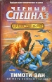 Черный спецназ Серия: Военная фантастика инфо 2244s.