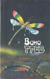 Вино грез Серия: VEGA инфо 2245s.