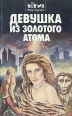 Девушка из золотого атома Антология Букинистическое издание Сохранность: Хорошая Издательство: ЭксКИЗ, 1993 г Твердый переплет, 490 стр ISBN 5-7815-1823-1 Тираж: 100000 экз Формат: 84x108/32 (~130х205 мм) инфо 2247s.