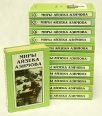 Миры Айзека Азимова В двенадцати книгах Серия: Миры Айзека Азимова инфо 2409s.