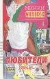 Микки Спиллейн Собрание сочинений в семи томах Том 4 Серия: Фантакрим-extra: фантастика, приключения, детектив инфо 3269s.