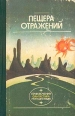 Пещера отражений Серия: Фантастика Приключения Путешествия инфо 4103s.