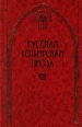 Русская готическая проза в двух томах Том 2 Серия: Готический роман инфо 4212s.