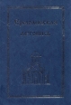 Ермолинская летопись Серия: Русские летописи инфо 4731s.