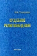 Судебное религиоведение Серия: Universa инфо 5021s.