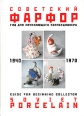 Советский фарфор 1940-1970 Гид для начинающего коллекционера / Guide for Beginning Collector: Soviet Porcelain Издательство: Арт-СПб, 2003 г Твердый переплет, 232 стр ISBN 5-93630-276-8 инфо 5164s.