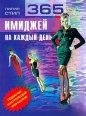 365 имиджей на каждый день Букинистическое издание Сохранность: Хорошая Издательство: Рипол Классик, 2002 г Твердый переплет, 432 стр ISBN 5-7905-1347-6 Тираж: 7000 экз Формат: 70x100/16 (~167x236 мм) инфо 5341s.
