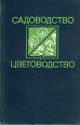Садоводство и цветоводство Букинистическое издание Сохранность: Хорошая Издательство: Колос, 1983 г Твердый переплет, 336 стр Тираж: 200000 экз Формат: 84x108/32 (~130х205 мм) инфо 5607s.