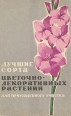 Лучшие сорта цветочно-декоративных растений для приусадебного участка Букинистическое издание Сохранность: Хорошая Издательство: Россельхозиздат, 1968 г Твердый переплет, 144 стр Тираж: 45000 экз Формат: 60x90/16 (~145х217 мм) инфо 5612s.