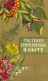 Растения применяемые в быту Букинистическое издание Сохранность: Хорошая Издательство: Издательство МГУ, 1966 г Твердый переплет, 280 стр Тираж: 100000 экз Формат: 145x220 инфо 5618s.