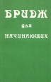 Бридж для начинающих Букинистическое издание Сохранность: Хорошая Издательство: Орис, 1992 г Мягкая обложка, 272 стр ISBN 5-88436-002-9 Тираж: 50000 экз Формат: 84x108/32 (~130х205 мм) инфо 5668s.
