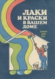 Лаки и краски в вашем доме Букинистическое издание Сохранность: Хорошая Издательство: Химия, 1988 г Мягкая обложка, 208 стр ISBN 5-7245-0047-7 Тираж: 500000 экз Формат: 70x100/16 (~167x236 мм) инфо 5822s.