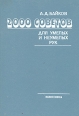 2000 советов для умелых и неумелых рук Букинистическое издание Сохранность: Очень хорошая Издательство: Политехника, 1993 г Твердый переплет, 256 стр ISBN 5-7325-0160-6 Тираж: 50000 экз Формат: 60x88/16 (~150x210 мм) инфо 5823s.