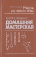 Домашняя мастерская Серия: Энциклопедия домашнего мастерства инфо 5825s.