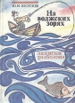 На волжских зорях Записки рыболова Букинистическое издание Сохранность: Хорошая Издательства: Аникон, Хопер, 1993 г Твердый переплет, 352 стр ISBN 5-7633-0658-9 Тираж: 100000 экз Формат: 60x84/16 (~143х205 мм) инфо 5926s.
