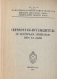 Справочник-путеводитель по охотничьим хозяйствам ВВОО ОЛ ЛенВО Букинистическое издание Сохранность: Хорошая Издательство: Всеармейское военно-охотничье общество, 1969 г Твердый переплет, 92 стр Формат: 60x90/32 (~107х140 мм) инфо 5942s.