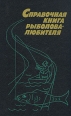 Справочная книга рыболова-любителя Букинистическое издание Сохранность: Отличная Издательство: Колос, 1992 г Твердый переплет, 512 стр ISBN 5-10-001832-1 Тираж: 100000 экз Формат: 60x90/16 (~145х217 мм) инфо 5990s.