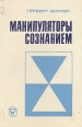 Манипуляторы сознанием Букинистическое издание Сохранность: Хорошая Издательство: Мысль, 1980 г Твердый переплет, 326 стр Тираж: 19000 экз Формат: 84x108/32 (~130х205 мм) инфо 6043s.