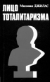Лицо тоталитаризма Букинистическое издание Сохранность: Хорошая Издательство: Новости, 1992 г Мягкая обложка, 544 стр ISBN 5-7020-0371-3 Тираж: 50000 экз Формат: 84x108/32 (~130х205 мм) инфо 6086s.